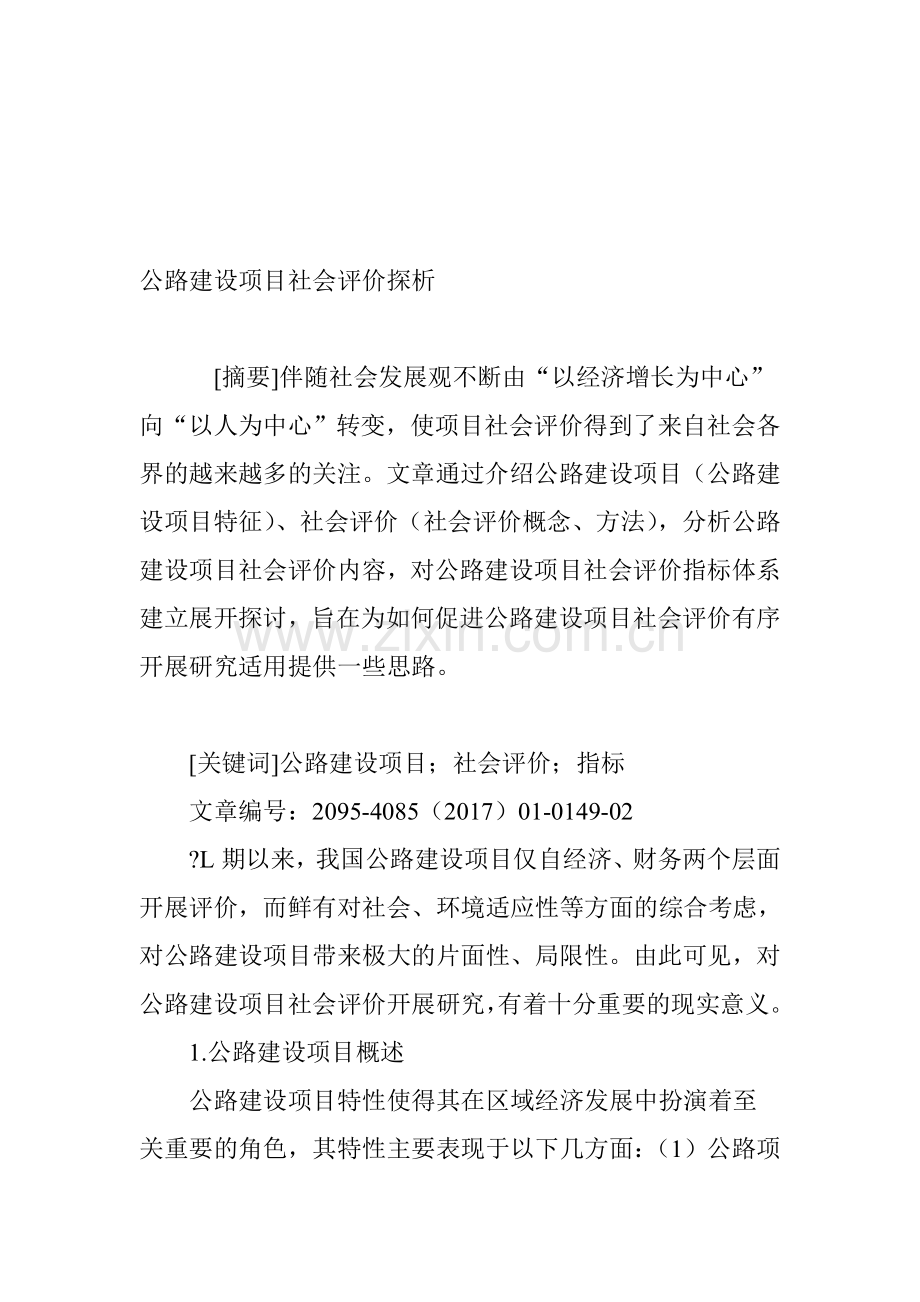 公路建设项目社会评价探析.doc_第1页