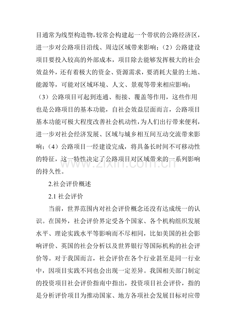 公路建设项目社会评价探析.doc_第2页