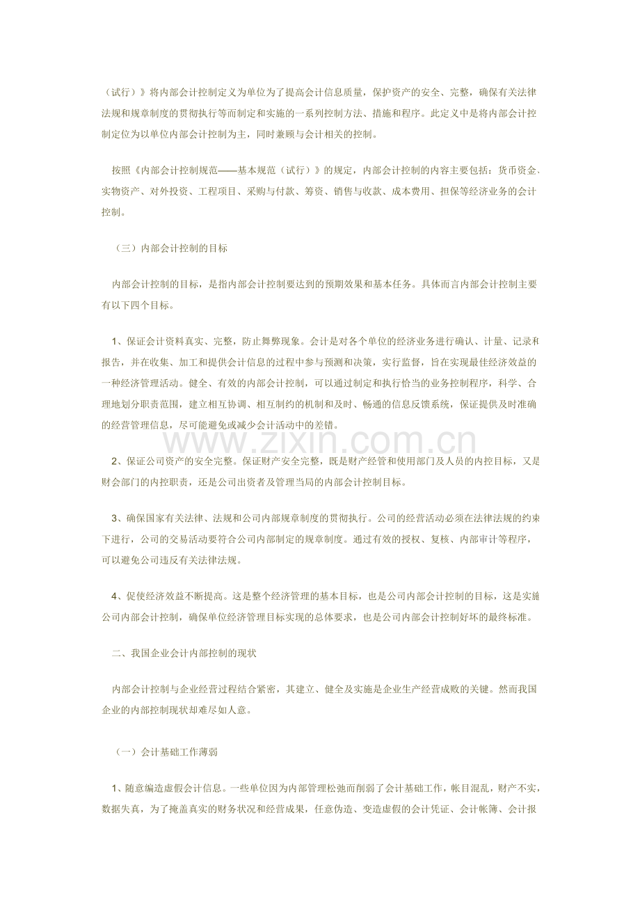 内部会计控制理论与实务.doc_第2页