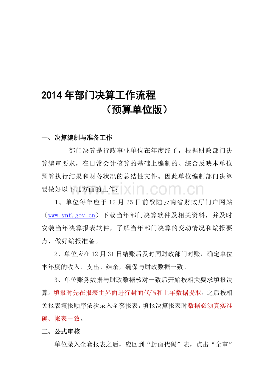 2014年度部门决算工作流程(预算单位版).doc_第1页
