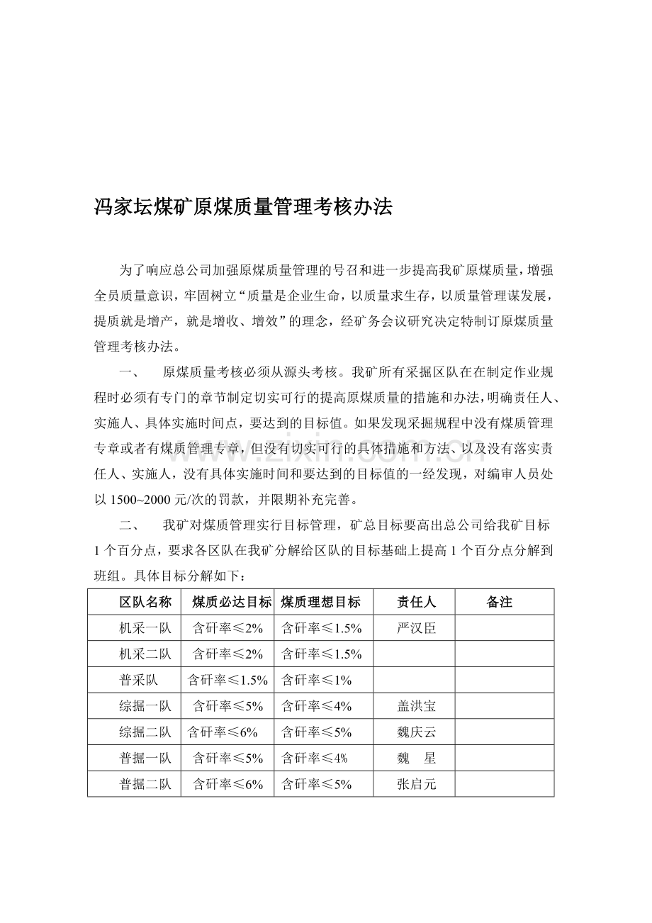 冯家坛煤矿原煤质量管理考核办法.doc_第1页