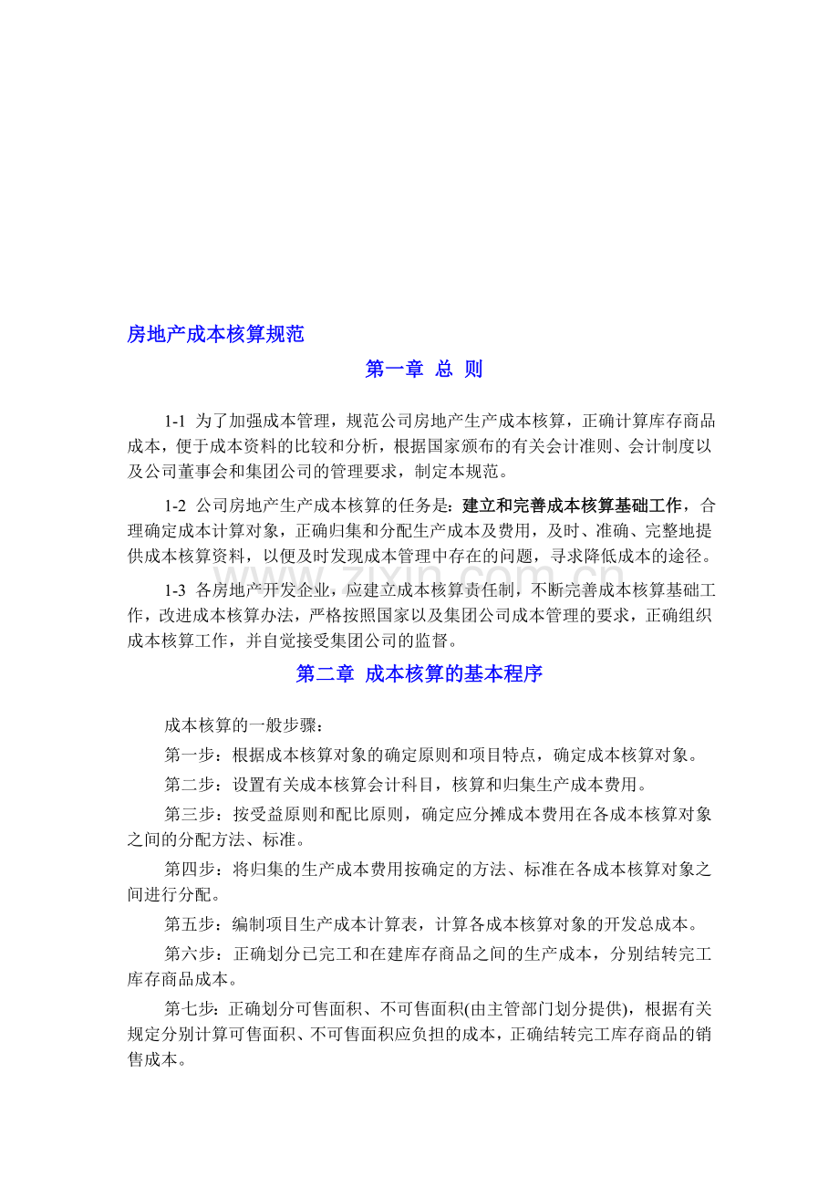 房地产成本核算规范.doc_第1页
