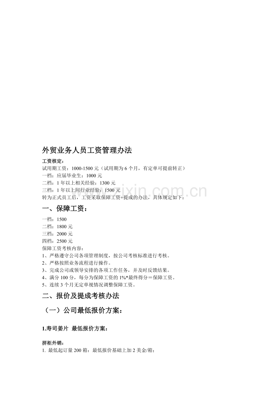 外贸业务人员工资管理办法.doc_第1页