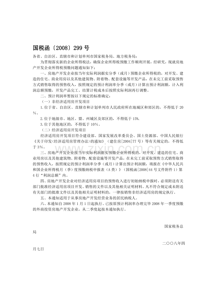 房地产开发企业所得税预缴问题的探讨.doc_第1页