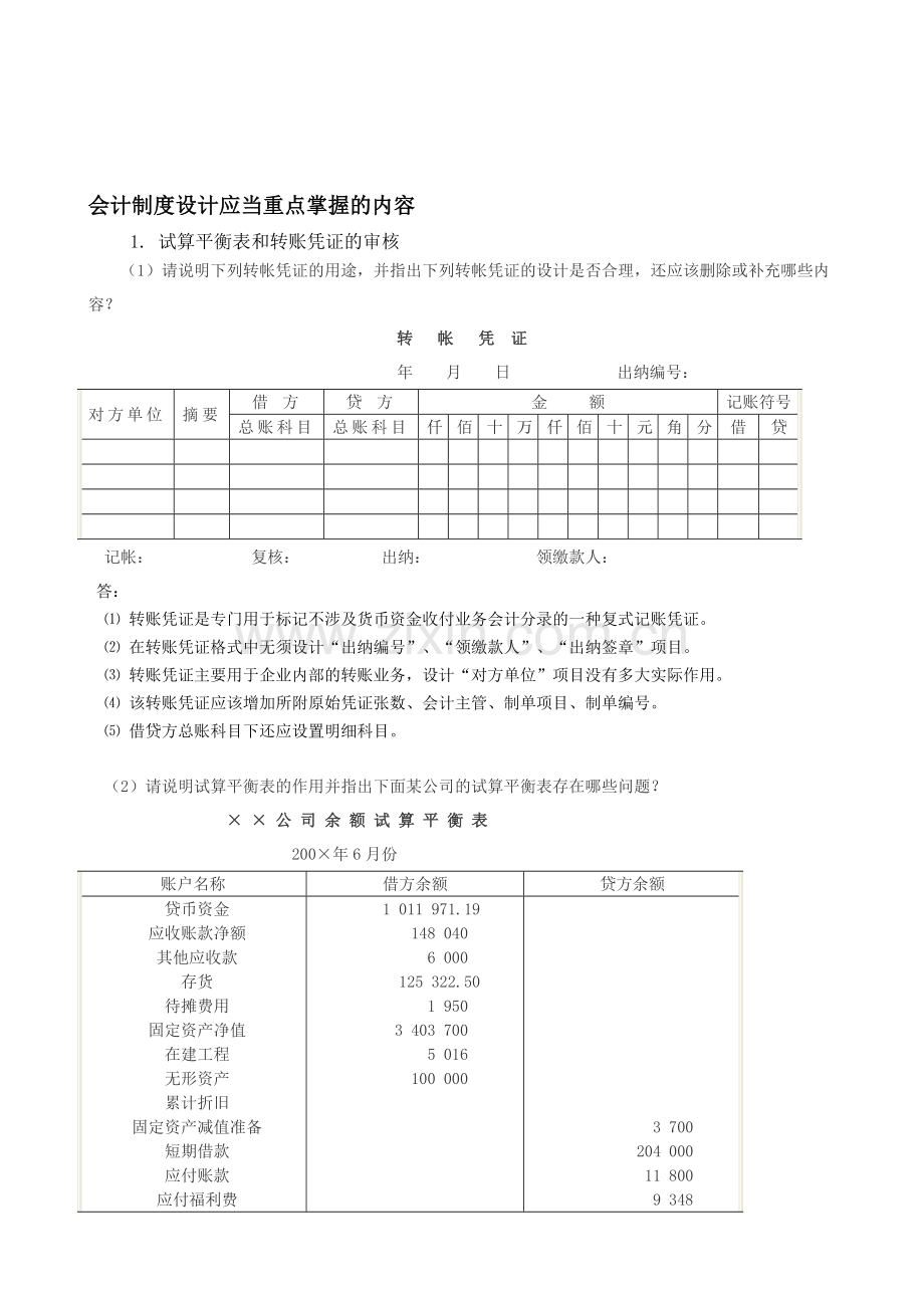 会计制度设计应当重点掌握的内容.doc_第1页