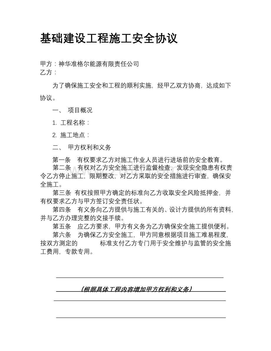 基本建设工程施工安全协议-文档1.doc_第1页