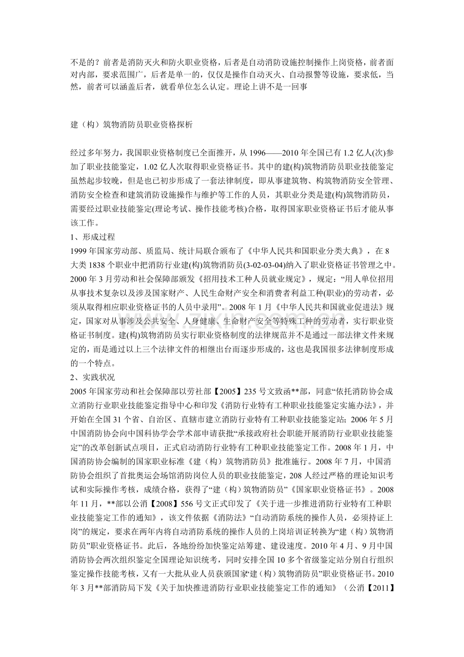 建筑物消防员国家职业资格证书是不是就是消防中控证书两者有什么区别.doc_第1页