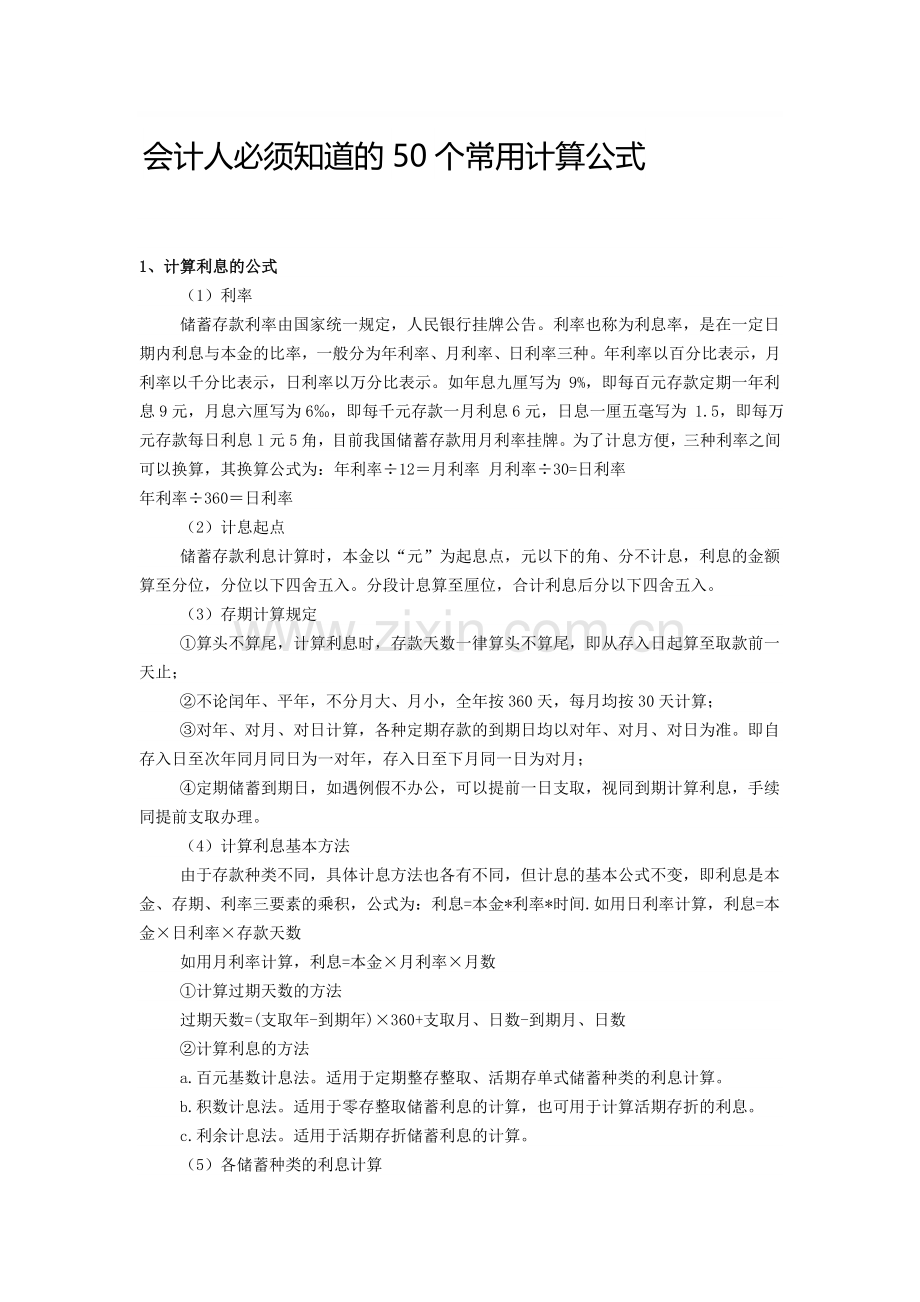 会计常用50个计算公式.doc_第1页