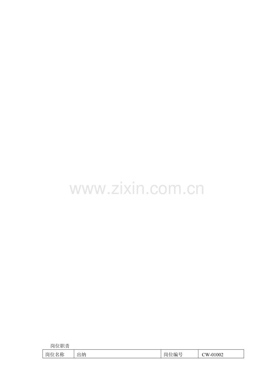 出纳岗位责任制.doc_第1页