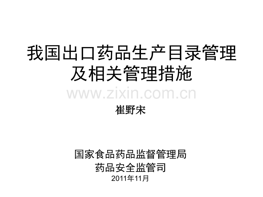 我国出口药品目录管理及相关问题.ppt_第1页