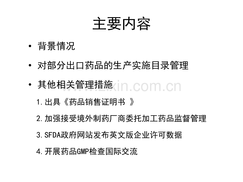 我国出口药品目录管理及相关问题.ppt_第2页