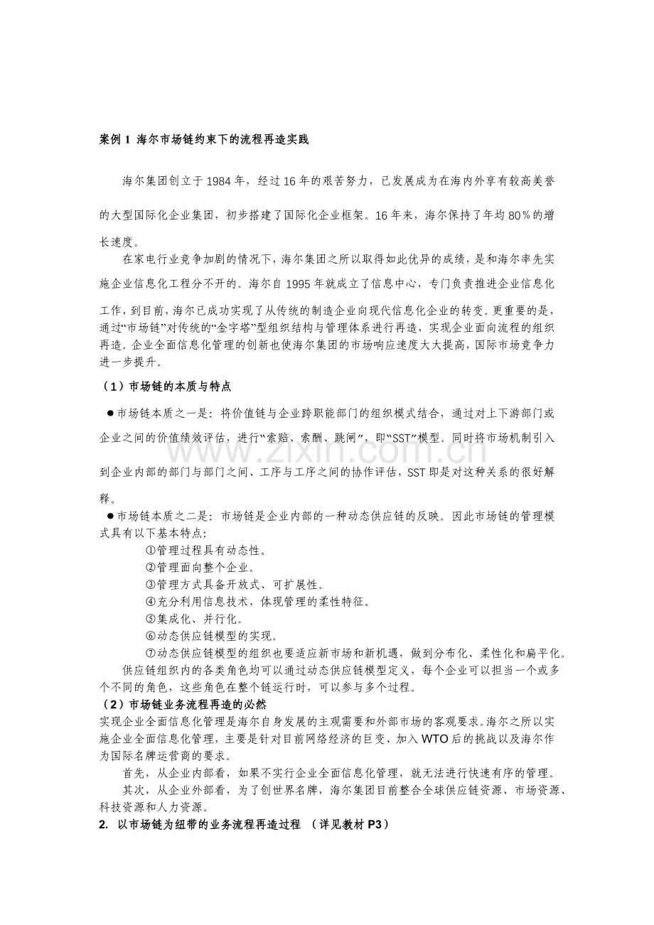 海尔市场链约束下的流程再造实践.doc_第1页
