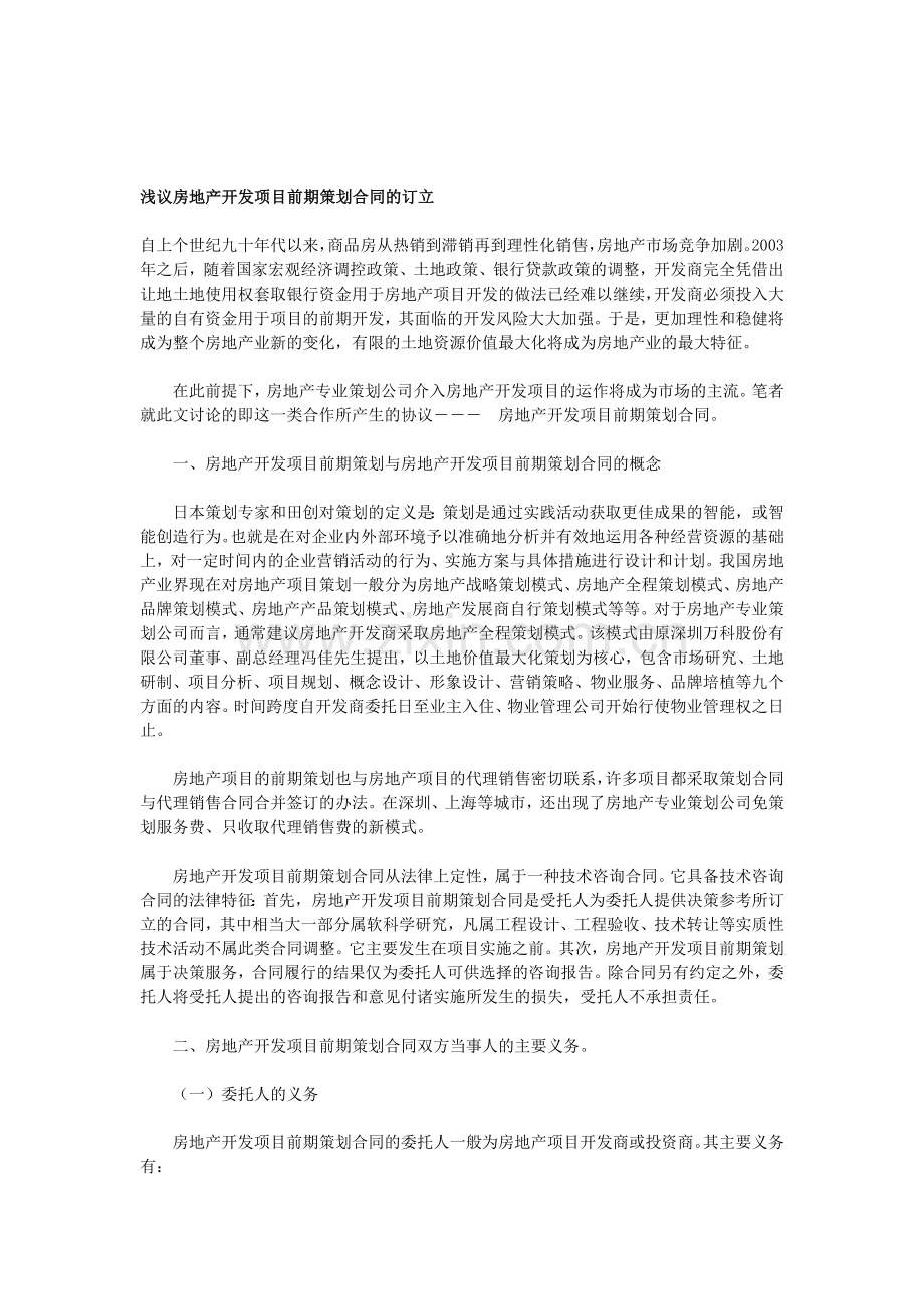 浅议房地产开发项目前期策划合同的订立(DOC格式).doc_第1页