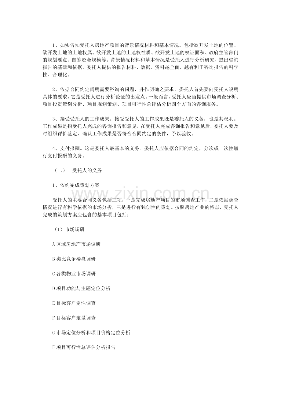 浅议房地产开发项目前期策划合同的订立(DOC格式).doc_第2页