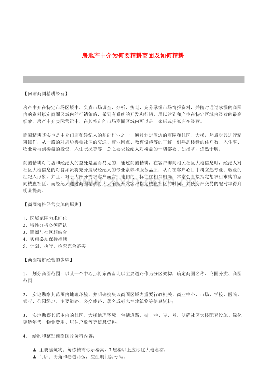 房地产中介为何要精耕商圈及如何精耕.doc_第1页