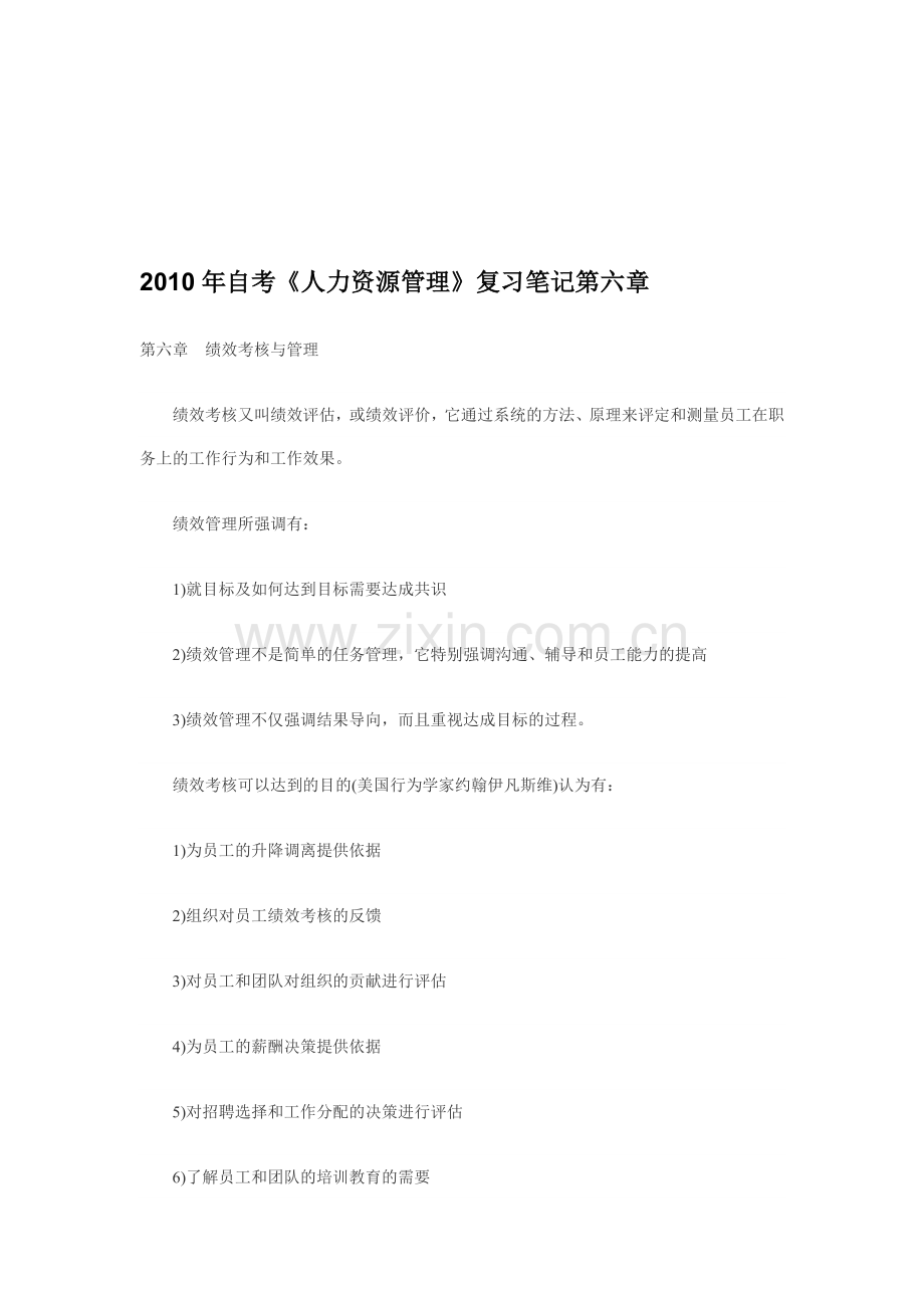 2010年自考《人力资源管理》复习笔记第六章.doc_第1页
