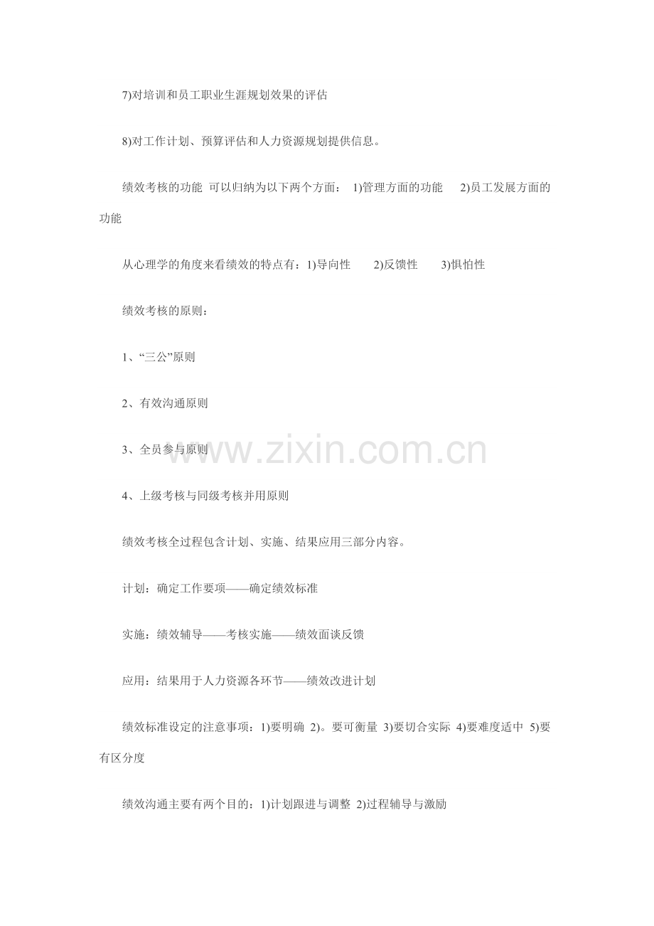 2010年自考《人力资源管理》复习笔记第六章.doc_第2页