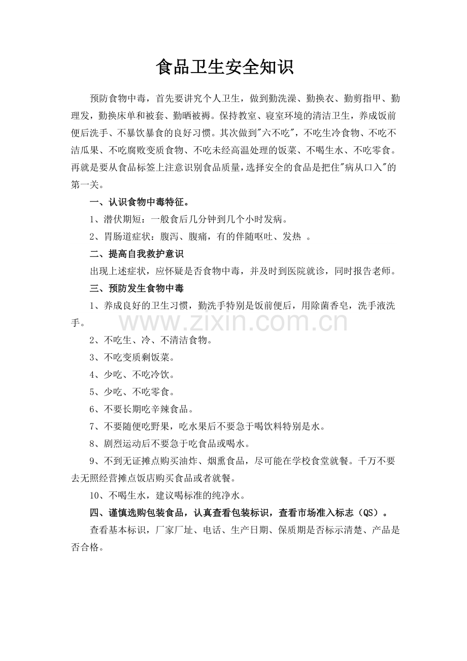 食品卫生安全知识.doc_第1页