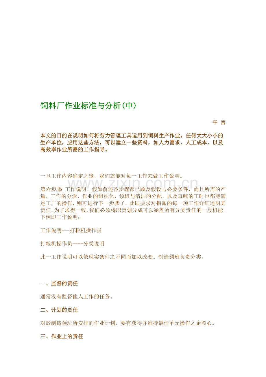 饲料厂作业标准与分析.doc_第1页
