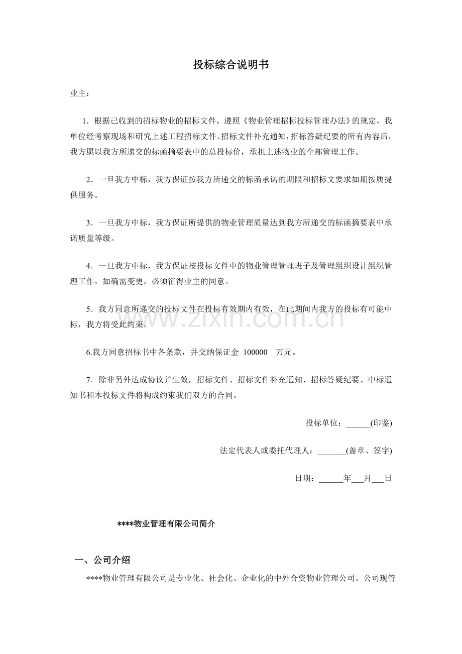 物业管理投标书.doc_第2页
