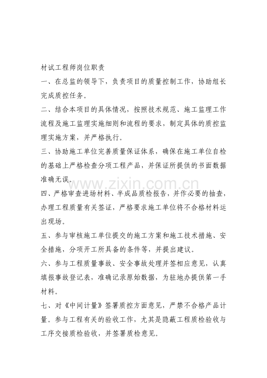 材试工程师岗位职责.doc_第1页