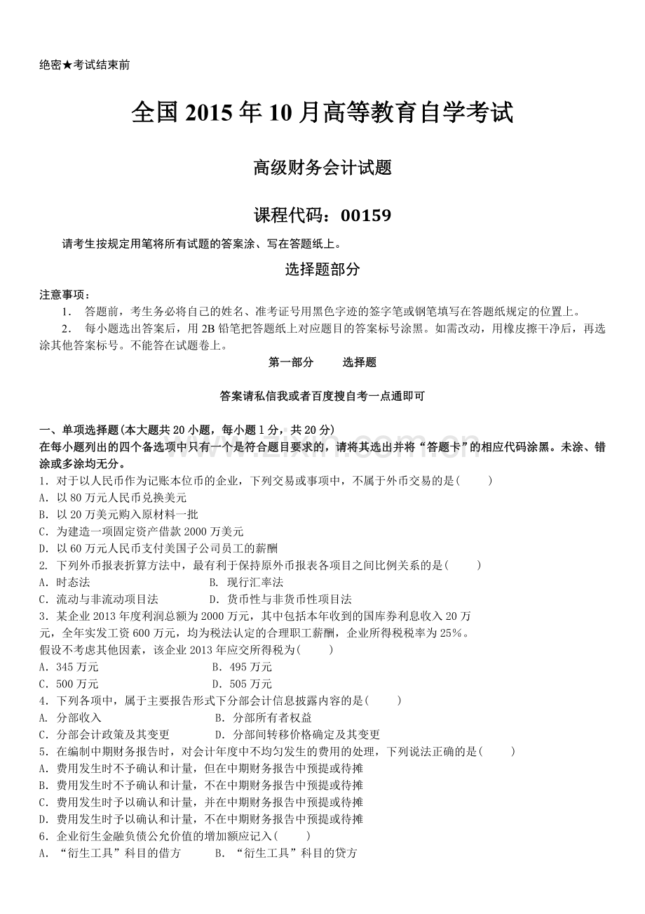 真题版2015年10月自学考试00159高级财务会计历年真题.doc_第1页