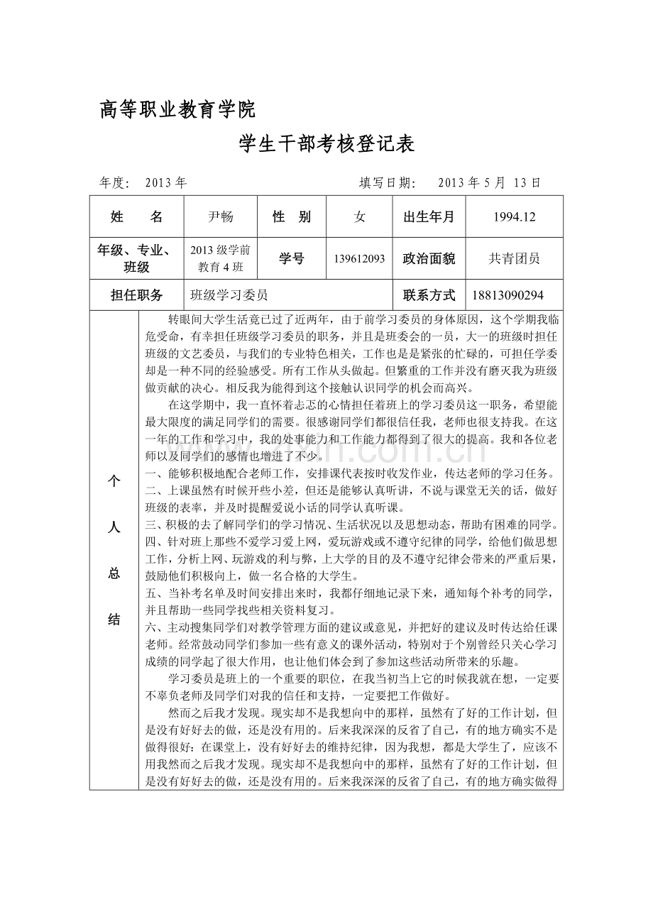 班级学习委员考核与个人工作总结201505.doc_第1页
