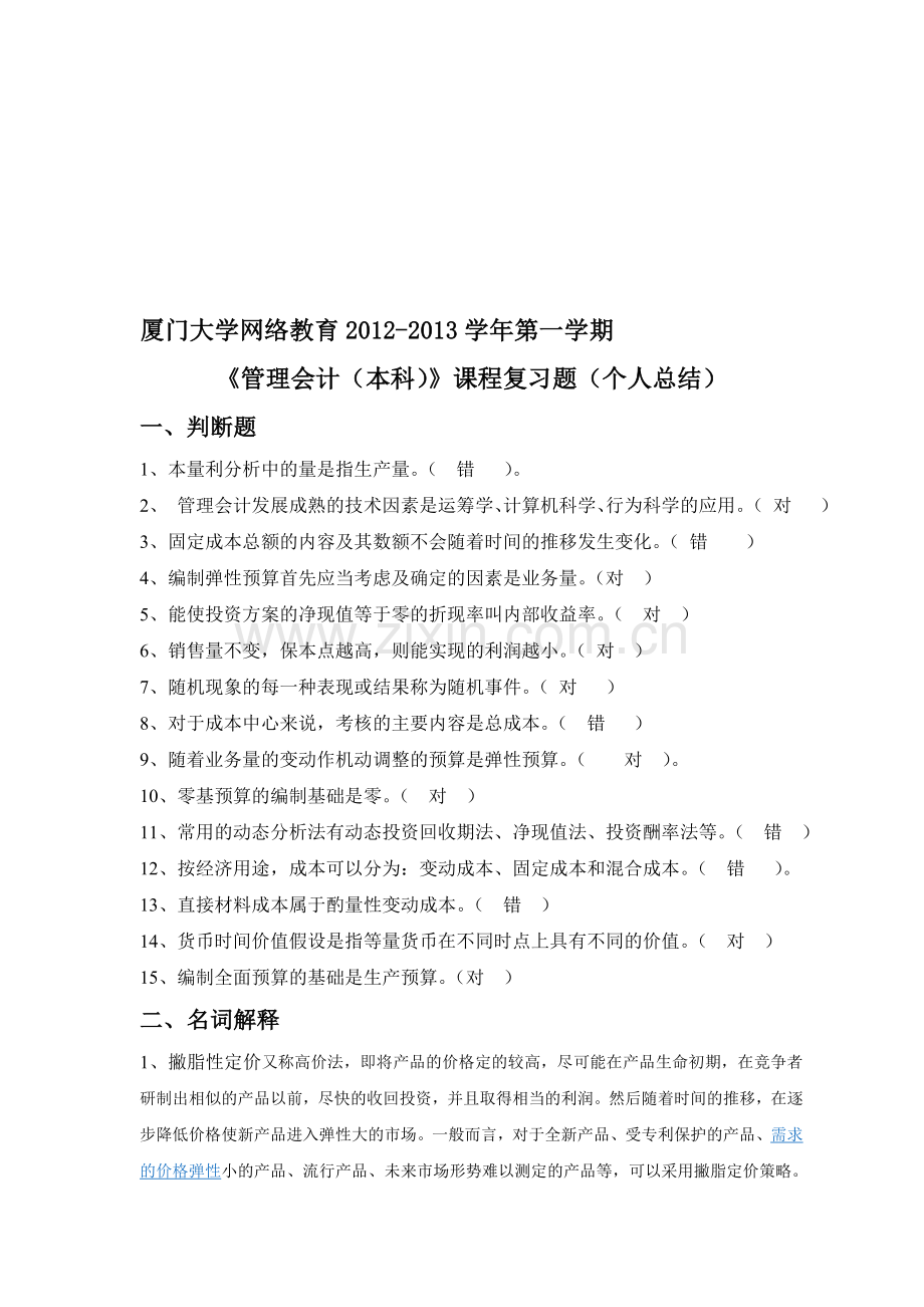 厦门大学网络教育2012-2013第一学期管理会计.doc_第1页