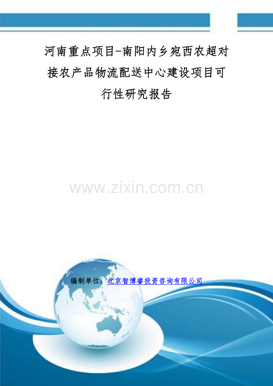 河南重点项目-南阳内乡宛西农超对接农产品物流配送中心建设项目可行性研究报告.doc_第1页