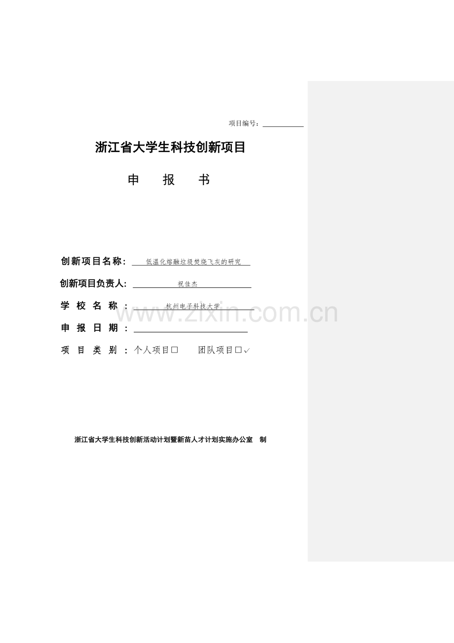 2014年度(新苗人才计划)浙江省大学生科技创新项目申报书(修改版)2.doc_第1页