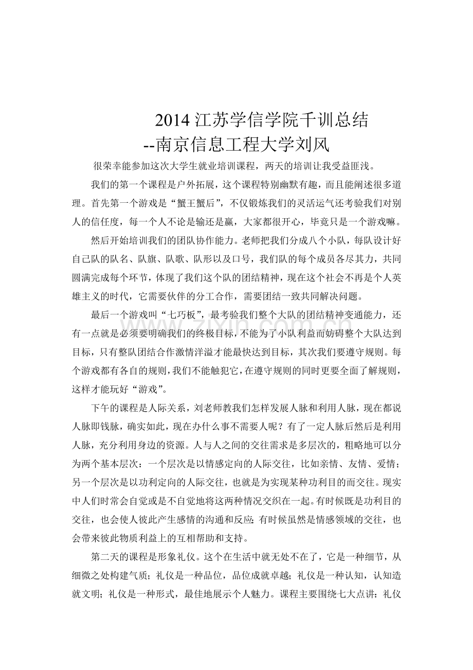 2014江苏学信学院千训总结--南京信息工程大学刘风.doc_第1页