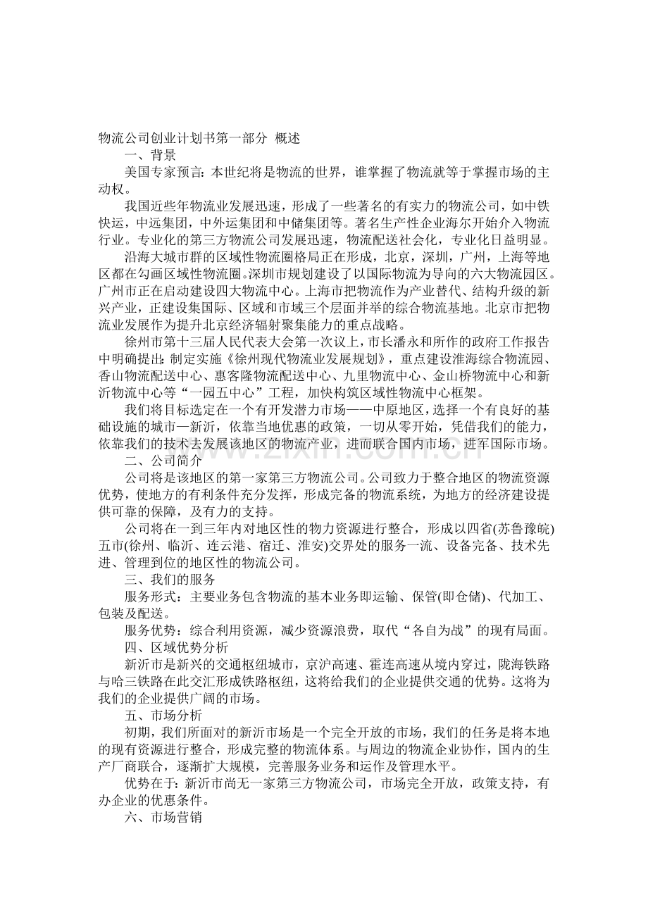 物流公司创业计划书第一部分-概述.doc_第1页