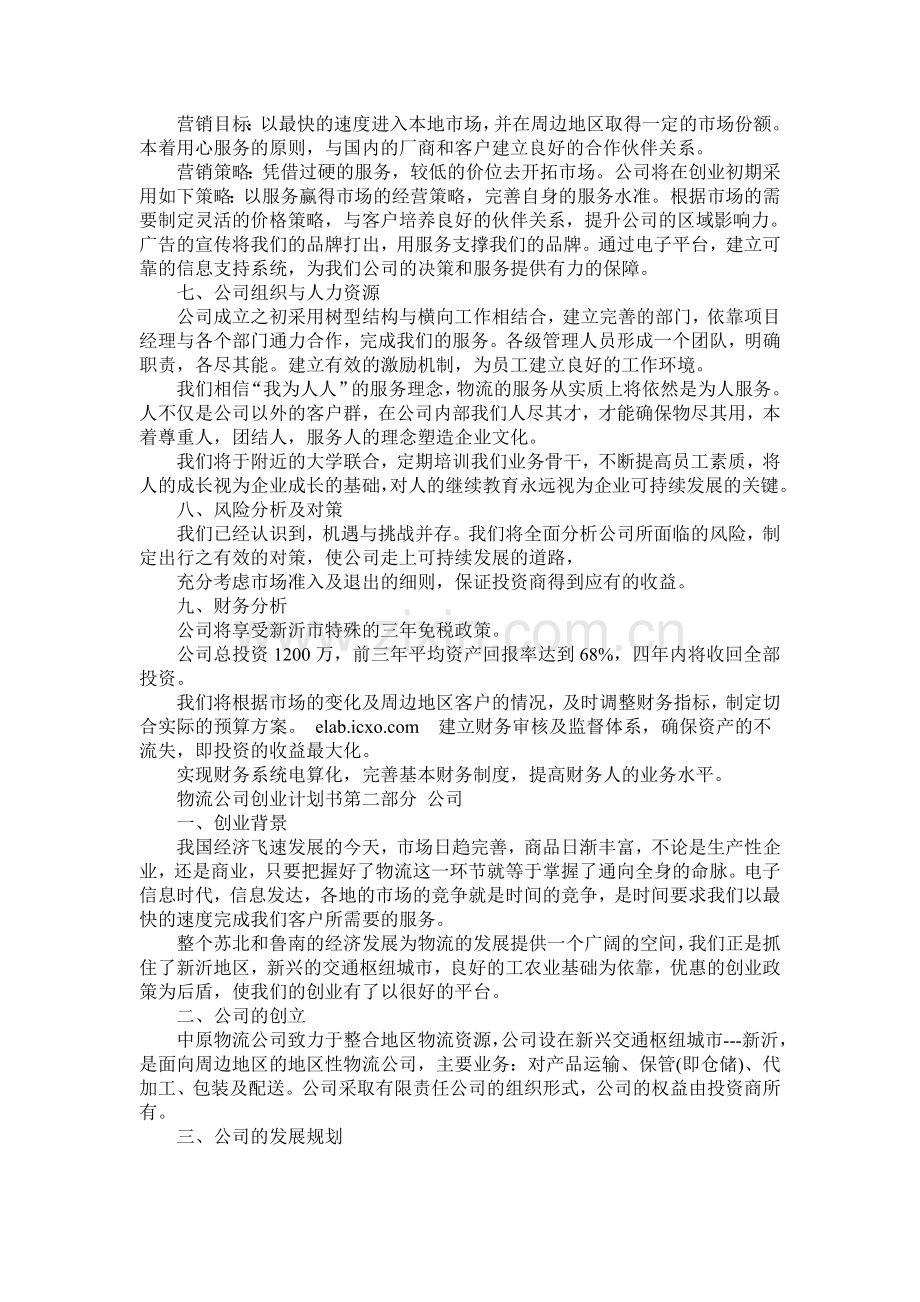 物流公司创业计划书第一部分-概述.doc_第2页