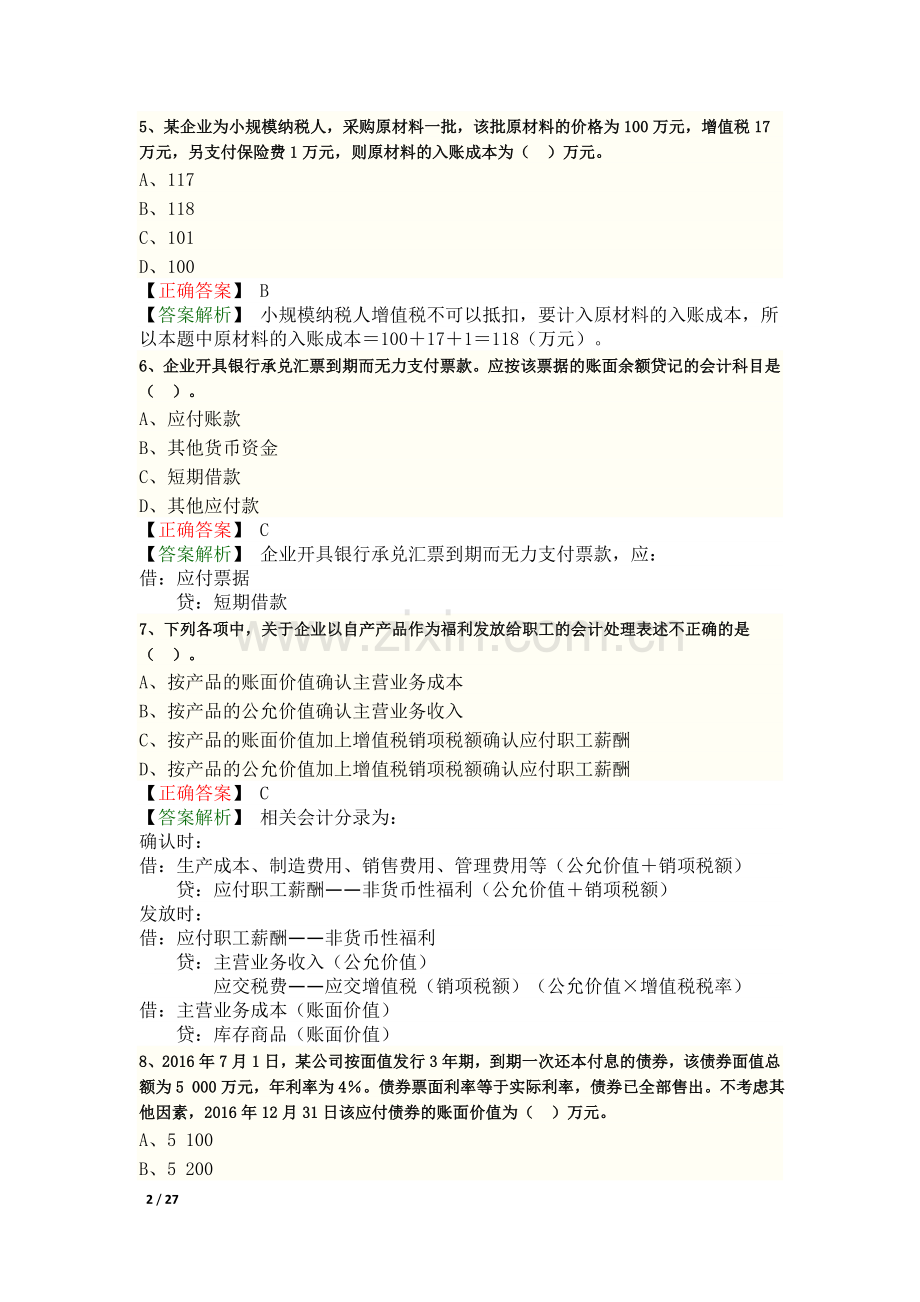 2017年初级会计实务考试真题答案.doc_第2页
