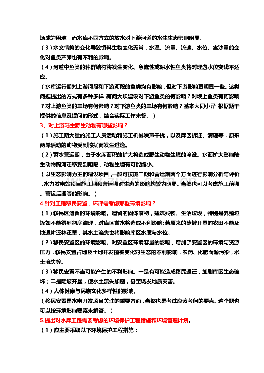 环评爱好者论坛-2009环评工程师考试案例分析(贾).doc_第2页
