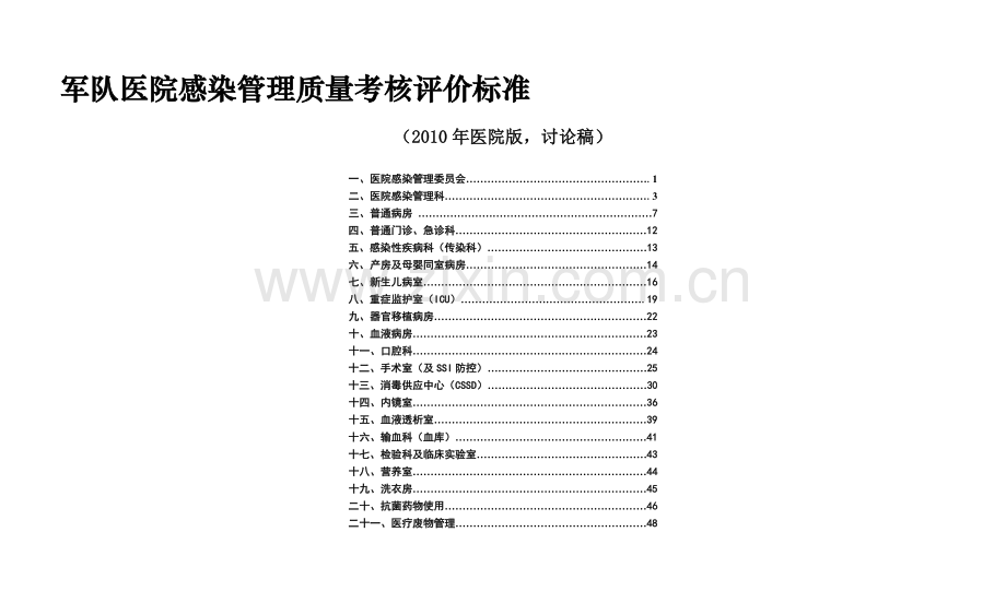 医院考核细则.doc_第1页