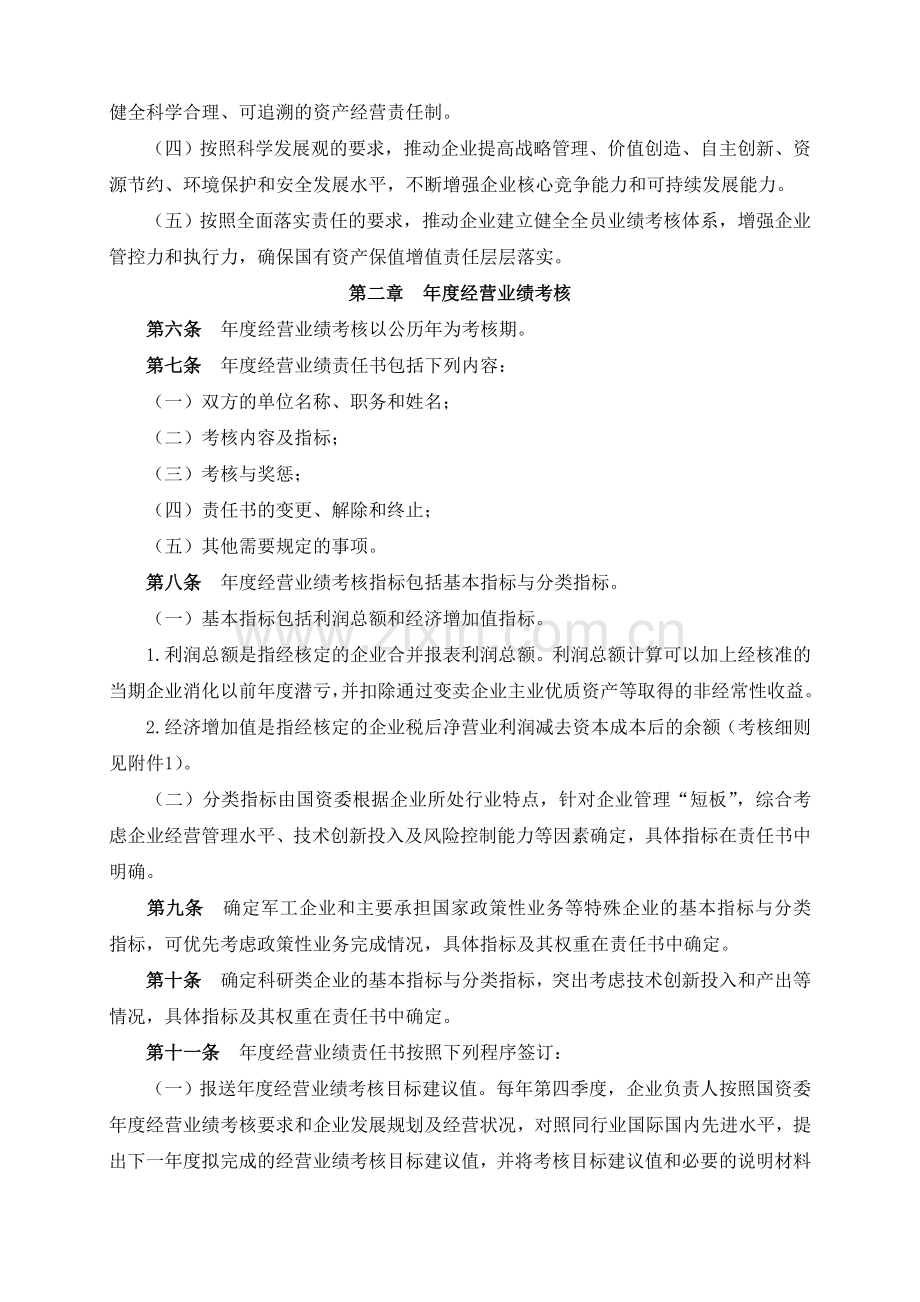 央企负责人经营业绩考核暂行办法.doc_第2页