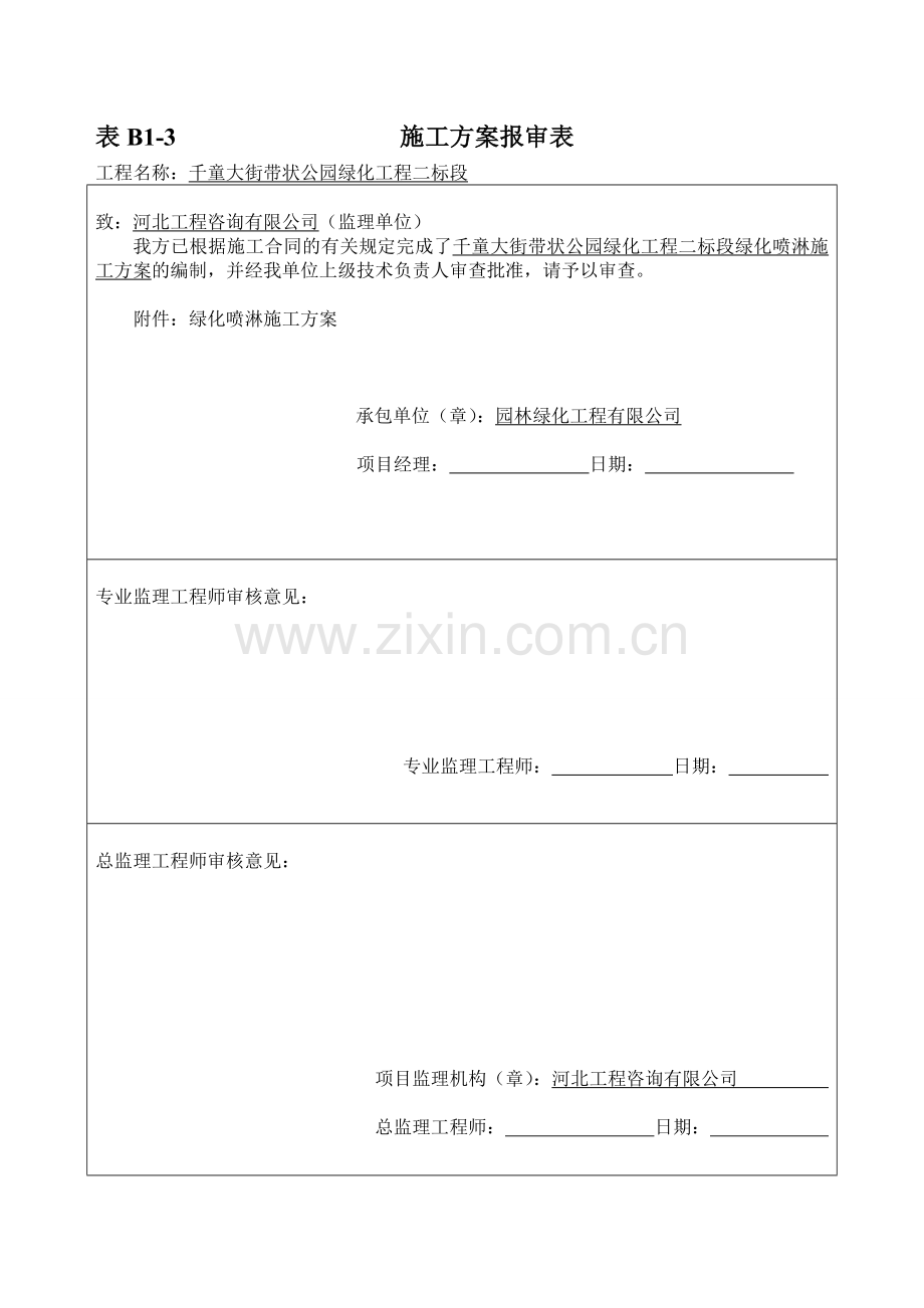 园林工程喷淋方案.doc_第1页