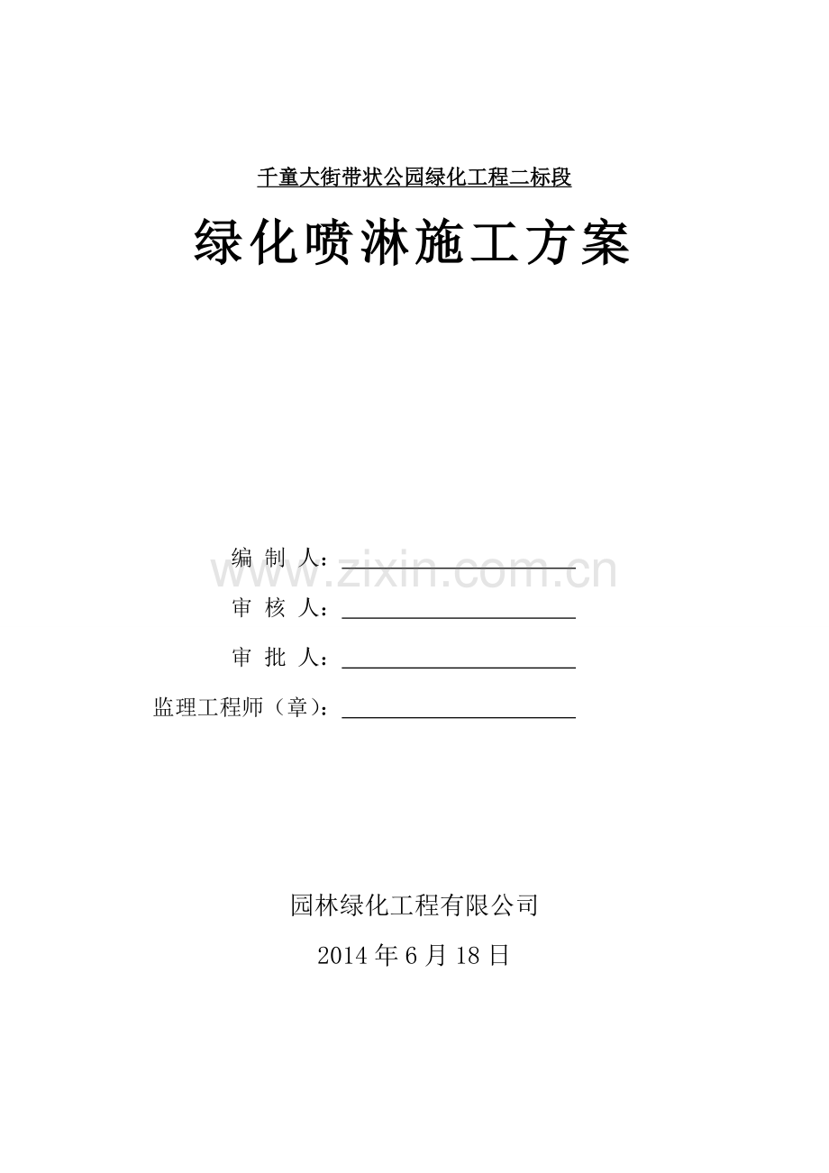 园林工程喷淋方案.doc_第2页