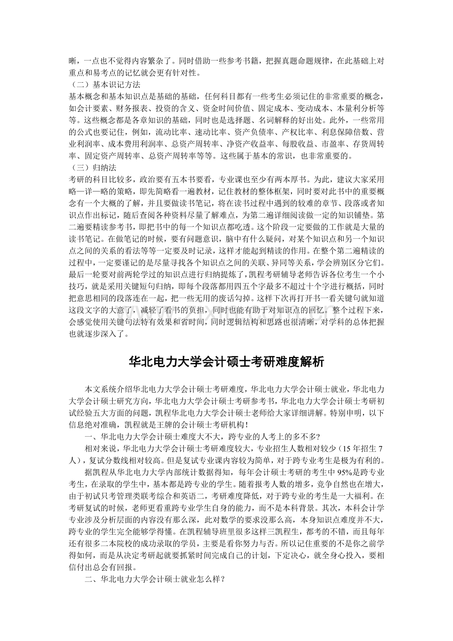 华北电力大学会计硕士考研经验的新思路.doc_第2页