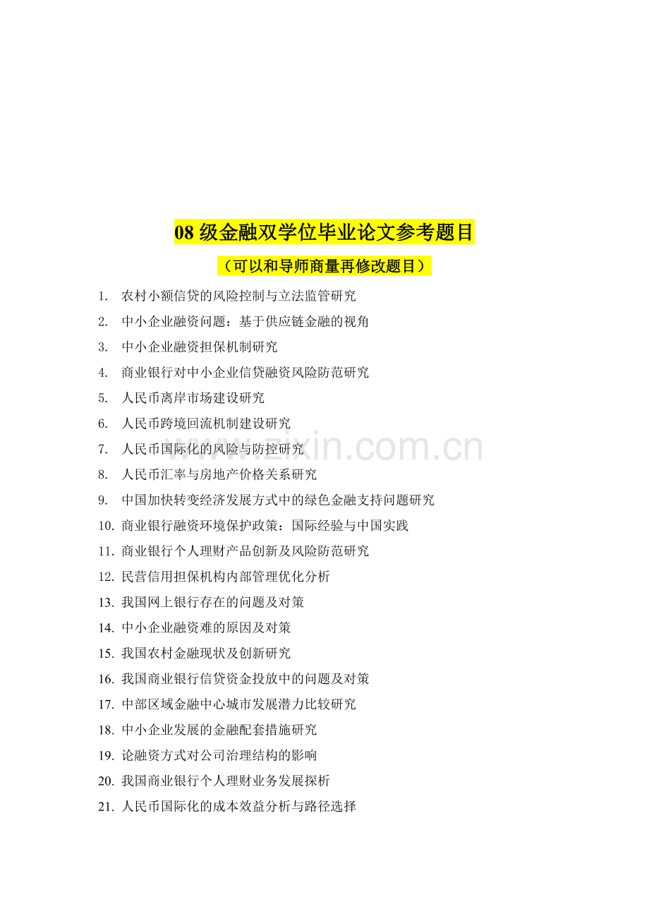08级金融双学位毕业论文参考题目.doc_第1页