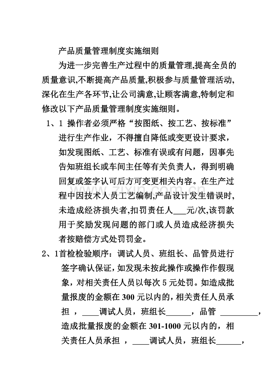 产品质量管理制度实施细则.doc_第1页