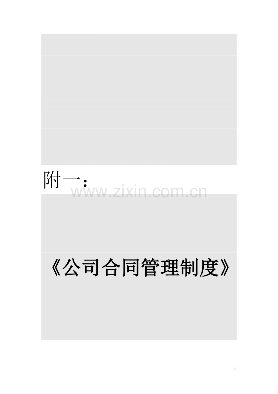 电话销售公司合同管理制度.doc_第1页