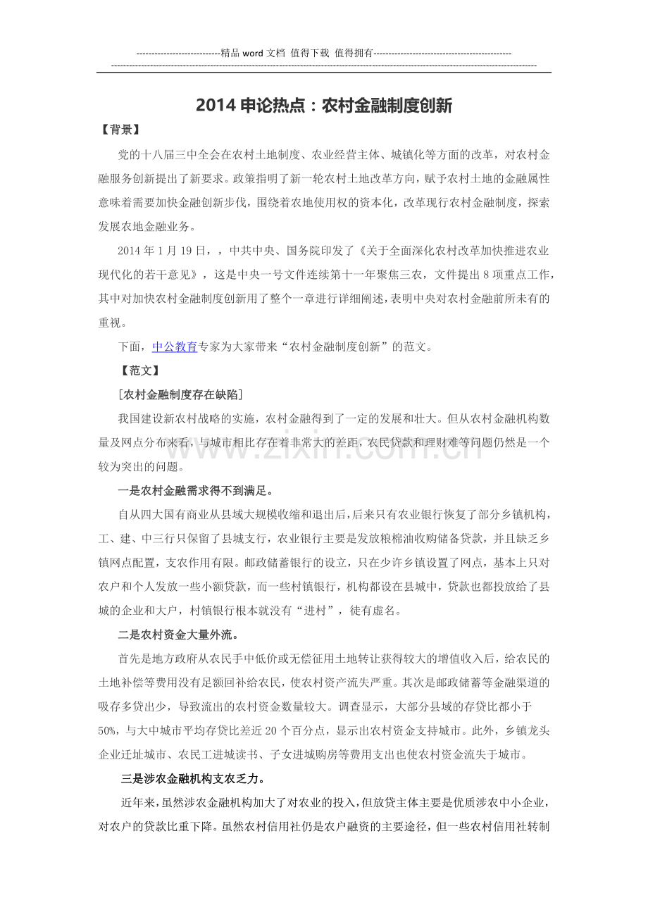 2014申论热点：农村金融制度创新.docx_第1页