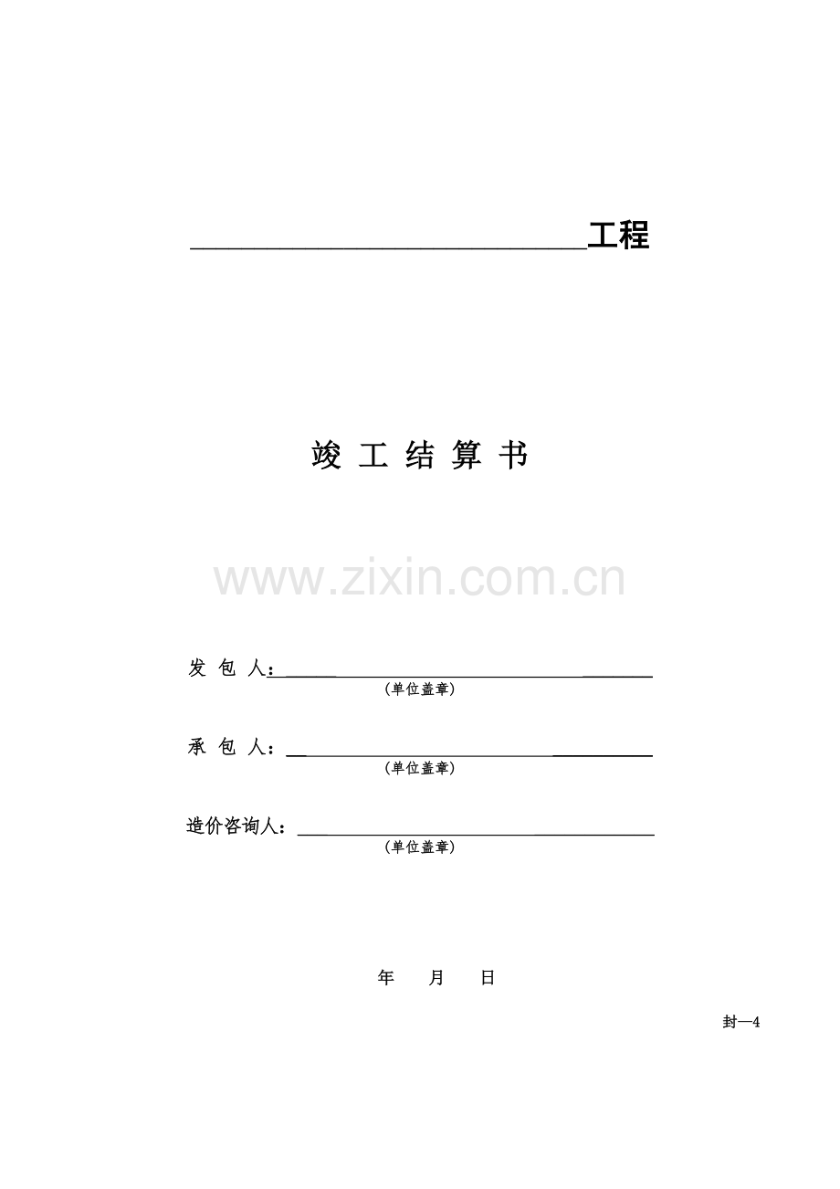 竣工结算编制表格.doc_第1页