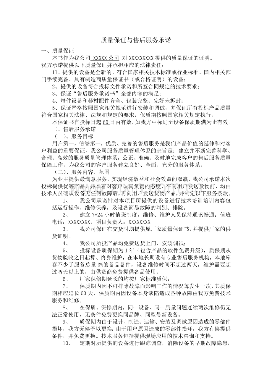 质量保证与售后服务承诺.doc_第1页