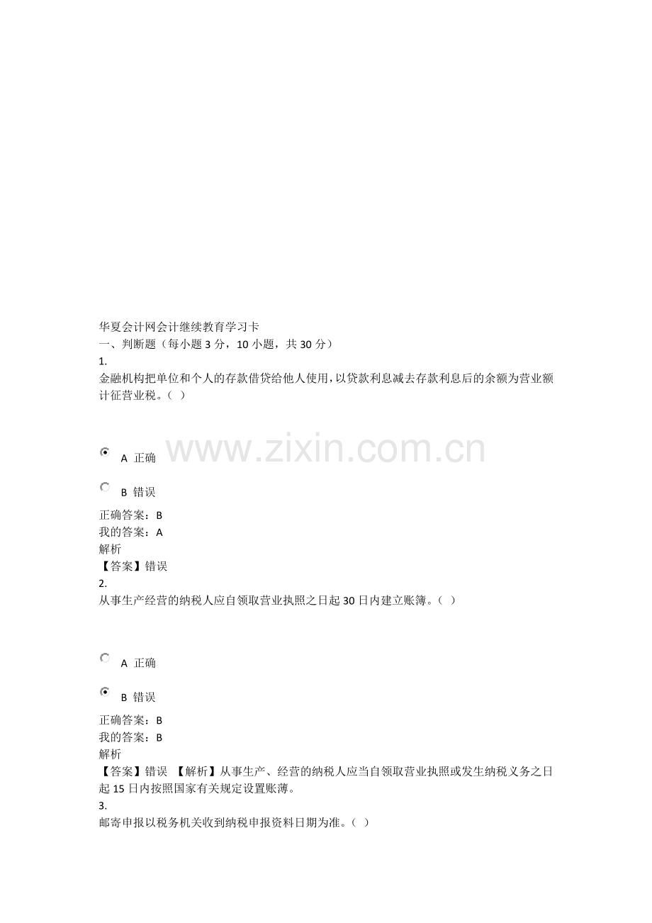华夏会计网会计继续教育学习卡试题及答案分析.doc_第1页