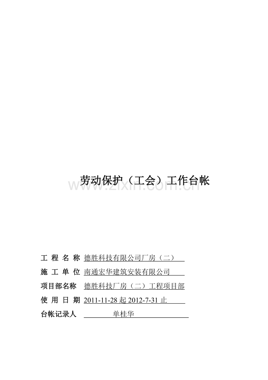 单位工程劳动保护工会工作台帐.doc_第1页