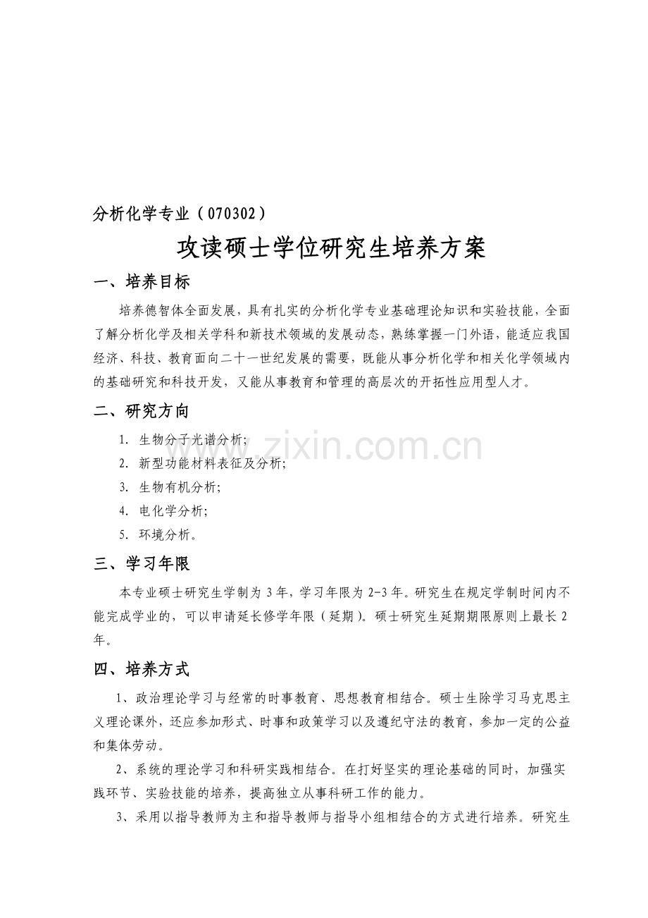 070302分析化学培养方案.doc_第1页