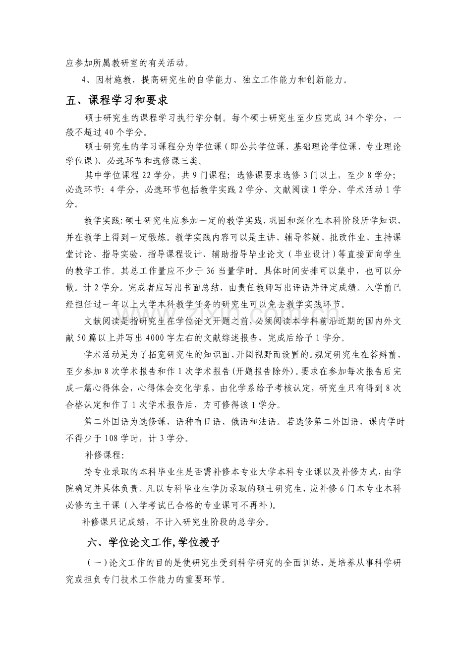 070302分析化学培养方案.doc_第2页